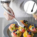 シリコーン調理ハケ タワー 山崎実業 tower ホワイト ブラック 1773 1774 タワーシリーズ yamazaki