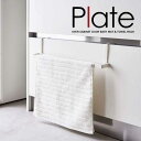 プレート plate 洗面下 引っ掛け バスマット & タオル ハンガー ホワイト 07422 ランドリー 収納 バスタオルハンガー 山崎実業 YAMAZAKI