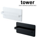 商品名 タワー/tower ツーウェイベランダスリッパラック メーカー 山崎実業 / YAMAZAKI 品番 ホワイト ： 04963 ブラック ： 04964 品質表示 本体：スチール（粉体塗装） クッション：シリコーン 商品説明 雨や風を避けてベランダスリッパを室内の窓や扉に吸盤で付けて簡単収納！ 裏面にはシリコーンのクッションが付いているから設置面を傷めません 付属の木ネジで壁にも取り付けられます。。 付属品 吸盤(PVC)×4 木ネジ×2 耐荷重 ： 約1kg 内寸サイズ　ホルダー部 ： 約 W 24 × D 3.7 (cm) 商品サイズ 約 W 25 × D 5 × H 12.5 (cm) 注意事項 沖縄・離島は別途送料が必要です。 こちらの商品はお届けまでにお時間をいただく場合がございます。 お急ぎのお客様は弊社まで納期の確認をお願いします。