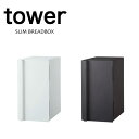 タワー tower ブレッドケース スリム 24L 省スペース 収納 横開き 左右選択可能 ホワイト 05680 ブラック 05681 モノトーン 山崎実業 YAMAZAKI