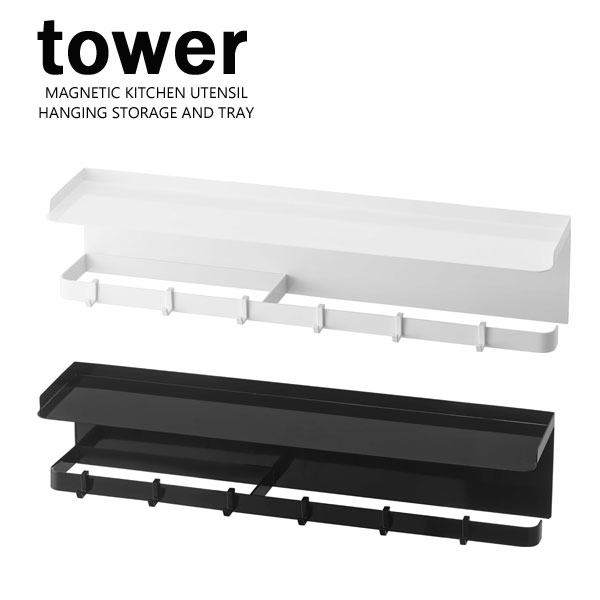 タワー / tower マグネットワイドキッチンツールフック＆トレー ホワイト/05690 ブラック/05691 タワー..