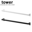 タワー / tower 伸縮ロングタオルハンガーバー ホワイト 05692 ブラック 05693 タオル掛け ランドリールーム 山崎実業 YAMAZAKI|詳細画像
