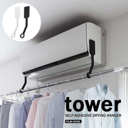 タワー tower フィルム フック エアコン 室内 物干し ポール ホルダー ホワイト 06308 ブラック 06309 モノトーン 山崎実業 YAMAZAKI