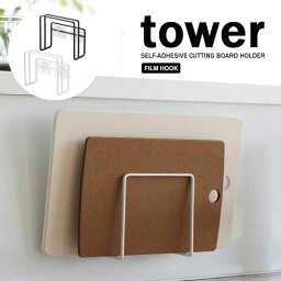 タワー tower フィルムフック まな板 ホルダー ホワイト 06364 ブラック 06365 キッチン 収納 山崎実業 YAMAZAKI