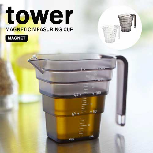 タワー tower マグネット 段々 計量 カップ 200mL ホワイト 06919 ブラック 06920 キッチン 調理器具 山崎実業 YAMAZAKI