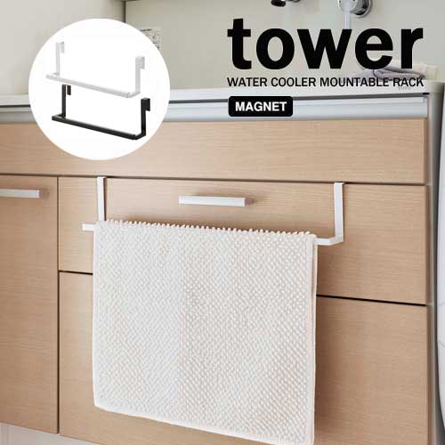 タワー tower 洗面下 引っ掛け 伸縮 バスマット ＆ タオル ハンガー ホワイト 07420 ブラック 07421 キ..