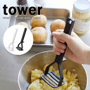 タワー tower シリコーン ハンドル ポテト マッシャー ホワイト 06360 ブラック 06361 キッチン 調理器具 山崎実業 YAMAZAKI