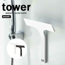 タワー tower マグネット 水切り ワイパー S ホワイト 07301 ブラック 07302 浴室 水滴 山崎実業 YAMAZAKI