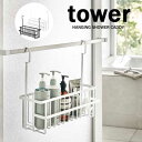 タワー tower 引っ掛け バスルーム バスケット ワイド ホワイト 06617 ブラック 06618 バス 洗面 収納 山崎実業 YAMAZAKI