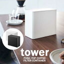 タワー tower コーヒー フィルター 収納 ケース ホワイト 06905 ブラック 06906 キッチン 保存容器 調味料 山崎実業 YAMAZAKI