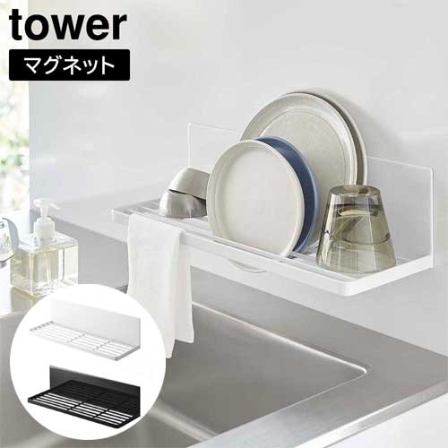 マグネット水切りラック タワー 山崎実業 tower ホワイト ブラック 3781 3782 水切り タワーシリーズ y..