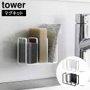マグネットスポンジホルダー タワー 3連 山崎実業 tower ホワイト ブラック 3282 3283 スポンジ置き スポンジラック マグネット タワーシリーズ yamazaki(3)