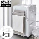 洗濯機前マグネットタオルハンガー タワー 3連 山崎実業 tower ホワイト ブラック 3796 3797 タワーシリーズ yamazaki(3)