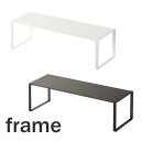 フレーム/frame 下駄箱中 伸縮シューズラック ホワイト/02572 ブラック/02573 収納 玄関【山崎実業/YAMAZAKI】新生活 ギフト下駄箱 白...