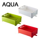 水切りバスケット アクア/AQUA ホワイト/02630 グリーン/02631 レッド/02632 水切りラック 【山崎実業/YAMAZAKI】 新生活 ギフト 水切りかご