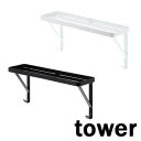 タオル掛け上ラック タワー/TOWER ホワイト/03291 ブラック/03292 山崎実業/YAMAZAKI 洗濯機上 洗面所 白 黒 バスタオル 収納