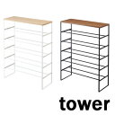 天板付きシューズラック6段 タワー/tower ホワイト/03369 ブラック/03370 シューズラック 収納 玄関【山崎実業/YAMAZAKI】新生活 ギフ...