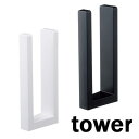 ストッパー付マグネットキッチンペーパーホルダー タワー/TOWER ホワイト/03398 ブラック/03399【山崎実業/YAMAZAKI】キッチン収納 磁石