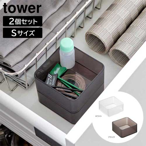 底がクリア 縦横重ねられる引き出し整理収納ケース タワー S 2個組 山崎実業 tower ホワイト ブラック 3640 3641 文具収納 カトラリー コスメボックス yamazaki