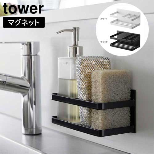 マグネットスポンジ&ボトルラック タワー 山崎実業 tower ホワイト ブラック 3337 3338 スポンジホルダー スポンジラック スポンジ置き yamazaki おしゃれ シンプル