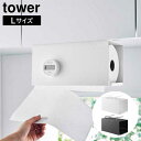 片手でカット戸棚下キッチンペーパーホルダー タワー カバー付き L 山崎実業 tower ホワイト ブラック 3008 3009 タワーシリーズ yamazak...