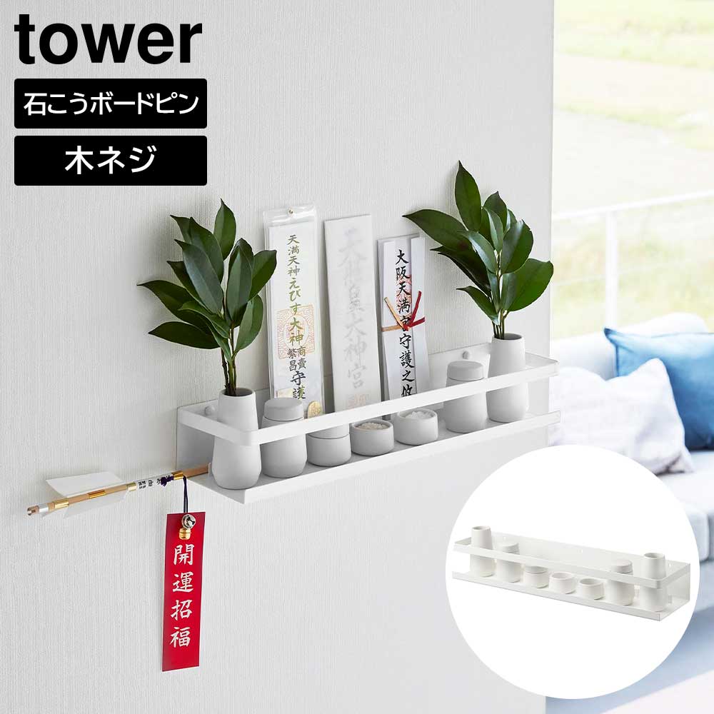 タワー tower 石こうボード壁 対応 神棚 神具セット ホワイト 03655 インテリア リビング小物 宗教用品..