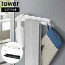 マグネットキッチンタオルハンガー タワー ワイド 山崎実業 tower ホワイト ブラック 3099 3100 ふきん掛け スプレーフック マグネット収納 タワ...