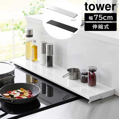 奥行伸縮排気口カバー タワー 75cmコンロ用 山崎実業 tower 幅75cm　奥行10〜16.5cm ホワイト ブラック 4564 4565 グリルカバー コンロ奥ラック 白 黒 yamazaki タワーシリーズ