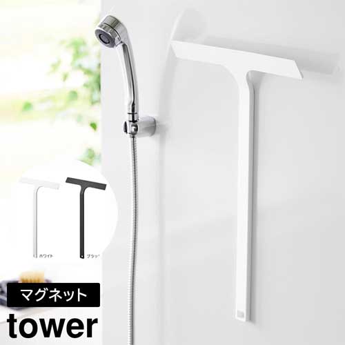 マグネット水切りワイパー タワー ロング 山崎実業 tower ホワイト ブラック 2005 2006