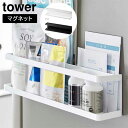 マグネット冷蔵庫横サプリ&調味料ラック タワー 山崎実業 tower ホワイト ブラック 2188 2189 タワーシリーズ yamazaki