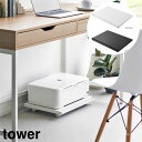 プリンターラック タワー キャスター付き 山崎実業 tower ホワイト ブラック 2022 2023 タワーシリーズ yamazaki