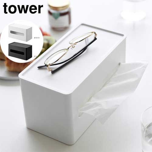 両面コンパクトティッシュ&ウェットシートケース タワー 山崎実業 tower ホワイト ブラック 2040 2041 ティッシュボックス ティッシュカバー yamazaki タワーシリーズ