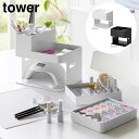 タワー tower ネイルライト&ジェルネイル用品収納ケース タワー ホワイト 02036 ブラック 02037 インテリア リビング小物 コスメ 山崎実業 YAMAZAKI(4)