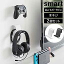 スマート smart 石こうボード壁 対応 ウォール ゲームコントローラー 収納ラック 2個組 ホワイト 02107 ブラック 02108 インテリア テレビ周り リビング小物 山崎実業 YAMAZAKI(2)