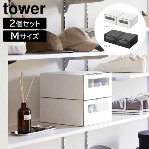 商品名 窓付きシューズボックス2個組 M メーカー 山崎実業/YAMAZAKI　タワー/tower 品番 ホワイト/04752　ブラック/04753 商品説明 縦でも横でも置く方向を選ばない窓付きシューズボックス。ダンボール製なので、通気性が良く靴の保管に最適です。27cmまでのシューズを収納可能。開閉しやすい取っ手付き。付属の面ファスナーでスタッキング可能。 付属品：面ファスナーセット×4 商品サイズ 約幅 24 × 奥行 28.5 × 高さ 12 cm (取っ手含む) 内寸サイズ 約幅 11 × 奥行 27 × 高さ 11 cm (仕切り1つあたり) 商品重量 約 260 g(取っ手含む・1つあたり) 耐荷重 約 2 kg 品質表示 本体：紙　取っ手：ABS樹脂 注意事項 沖縄・離島は別途送料が必要です。 商品の仕様・詳細はメーカーホームページまたはメーカーカタログ等でご確認ください。 こちらの商品はお届けまでにお時間をいただく場合がございます。 お急ぎのお客様はご購入前に弊社まで納期の確認をお願いします。