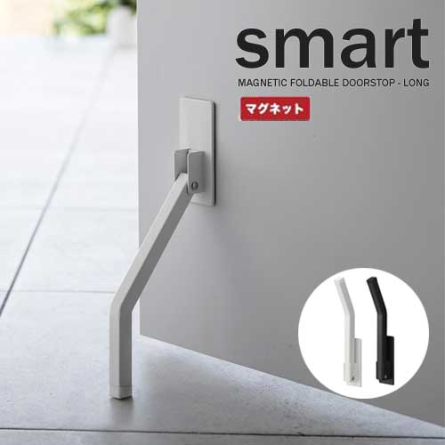 マグネット折り畳みドアストッパー ロング スマート 山崎実業 smart ホワイト ブラック 3724 3725 エントランス エントランス小物 玄関 安全 おしゃれ シンプル yamazaki マグネット折り畳みドアストッパー ロング スマート 山崎実業 smart ホワイト ブラック 3724 3725 エントランス エントランス小物 玄関 安全 おしゃれ シンプル yamazaki