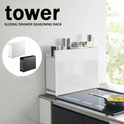 タワー tower 隠せる 調味料 ラック ホワイト 06003 ブラック 06004 キッチン スパイスラック コンロ周り レンジ周り モノトーン 収納 山崎実業 YAMAZAKI