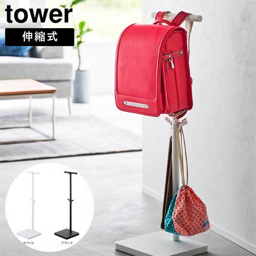 タワー tower 伸縮ランドセル スタンド ホワイト 04549 ブラック 04550 インテリア コートハンガー キッズ モノトーン 山崎実業 YAMAZAKI