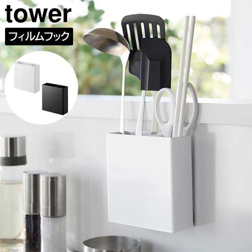 タワー tower フィルムフックキッチンツールホルダー ホワイト 02157 ブラック 02158 キッチン 冷蔵庫 キッチンパネル周り 収納 山崎実業 YAMAZAKI