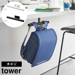 タワー tower デスク下ランドセル＆リュックハンガー ホワイト 02032 ブラック 02033 インテリア 空間収納 キッズ 山崎実業 YAMAZAKI