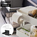 商品名 マグネットトイレットペーパーホルダー メーカー 山崎実業/YAMAZAKI　タワー/tower 品番 ホワイト/02111　ブラック/02112 商品説明 スチール製のワゴンにマグネットで取り付け。簡単設置トイレットペーパーホルダー！ 縦横お好みの方向に取り付けてご使用いただけます。海外製のトイレットペーパーにも対応。 ※伸縮ペットケージ上ラック タワー用オプションパーツに取り付けても便利！※品番：2849　2850 商品サイズ 約幅 14 × 奥行 7.2 × 高さ 7.5 cm 対応サイズ 直径約13cm　幅約12cm以内の一般的なトイレットペーパーロール 重量 約 160 g 耐荷重 約 350 g (衝撃をゼロとした場合の静止耐荷重です) 品質表示 スチール(粉体塗装)　マグネット　滑り止め：シリコーン 注意事項 沖縄・離島は別途送料が必要です。 商品の仕様・詳細はメーカーホームページまたはメーカーカタログ等でご確認ください。 こちらの商品はお届けまでにお時間をいただく場合がございます。 お急ぎのお客様はご購入前に弊社まで納期の確認をお願いします。