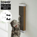 タワー tower 石こうボード壁対応ウォール猫用爪とぎホルダー ホワイト 04096 ブラック 04097 ペット ペット収納 山崎実業 YAMAZAKI