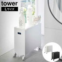 蓋付き収納ボックスワゴン タワー L 山崎実業 tower 12L ホワイト ブラック 4556 4557 タワーシリーズ yamazaki(3)