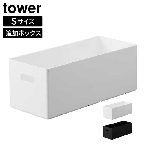 蓋付き収納ボックスワゴン用追加ボックス タワー S 山崎実業 tower 6L ホワイト ブラック 1967 1968 タワーシリーズ yamazaki