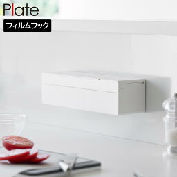 フィルムフックまな板シートケース プレート 山崎実業 plate ホワイト 1784 キッチン 収納 冷蔵庫・キッチンパネル周り yamazaki