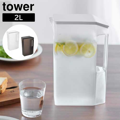 ハンドル付きスリム冷水筒 タワー 2L 山崎実業 tower ホワイト ブラック 1816 1817