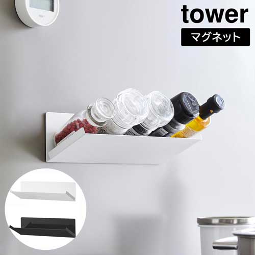 マグネット斜め置きスパイスラック タワー 山崎実業 tower ホワイト ブラック 1905 1906 調味料ラック 壁面収納 浮かせる収納 yamazaki タワーシリーズ