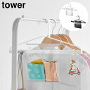 お片付けハンガー タワー 山崎実業 tower ホワイト ブラック 1917 1918 子供 ハンガー タワーシリーズ yamazaki