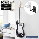 ウォールギターフック タワー 石こうボード壁対応 山崎実業 tower ホワイト ブラック 1925 1926 ギターハンガー ギター ベース 収納 壁面収納 浮かせる収納 アコースティックギター エレキギター yamazaki タワーシリーズ