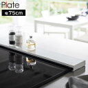プレート plate 排気口カバー フラットタイプ W75 ホワイト 02904 キッチン コンロ周り レンジ周り 山崎実業 YAMAZAKI|詳細画像